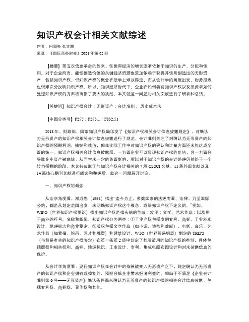 知识产权会计相关文献综述