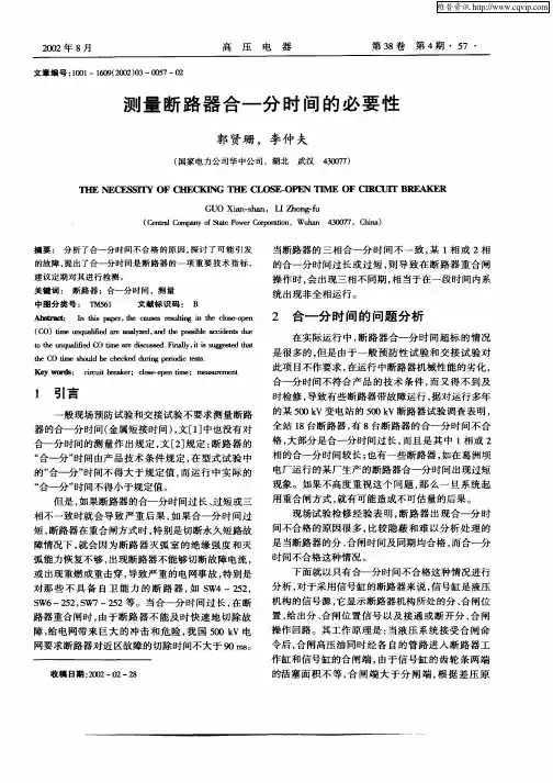 测量断路器合—分时间的必要性