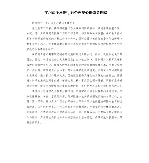 学习两个不得,五个严禁心得体会四篇
