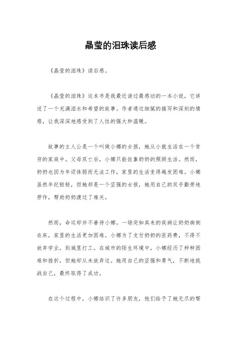晶莹的泪珠读后感