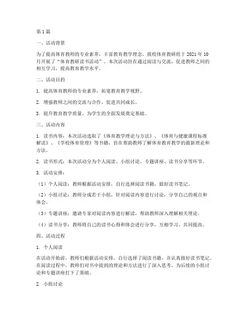 体育教研读书活动记录(3篇)