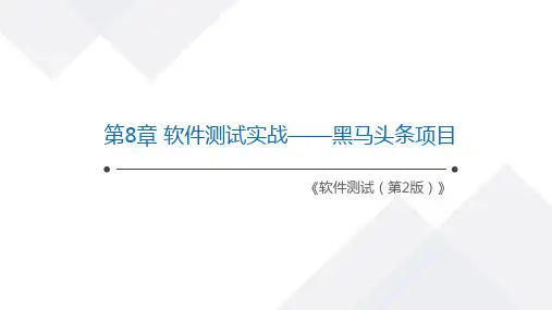 软件测试 第2版 第8章 软件测试实战——黑马头条