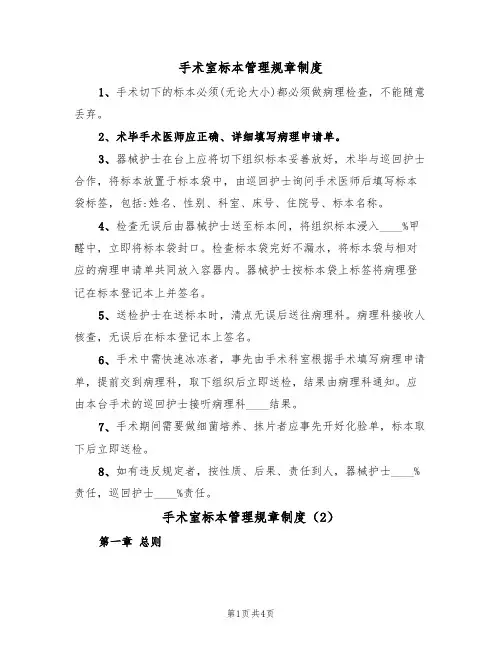 手术室标本管理规章制度(2篇)