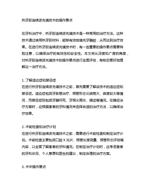 热牙胶连续波充填技术的操作要点