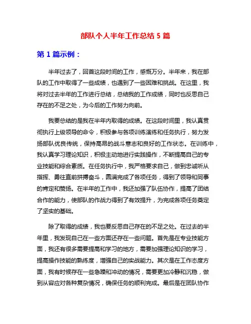 部队个人半年工作总结5篇