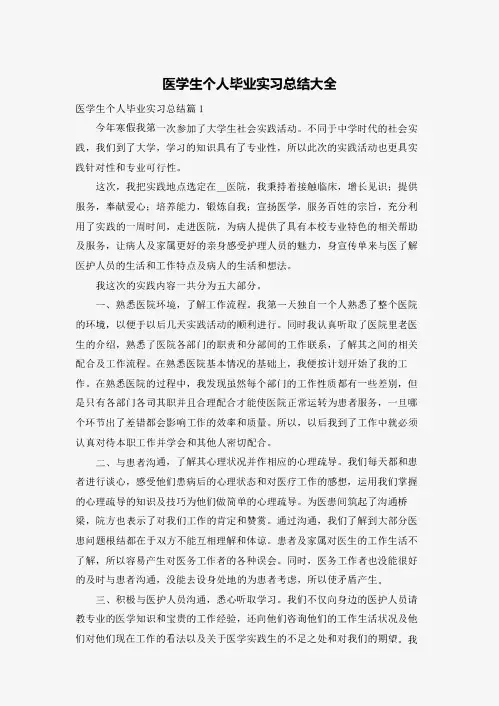 医学生个人毕业实习总结大全