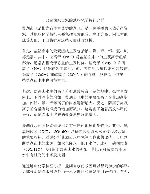 盐湖卤水资源的地球化学特征分析