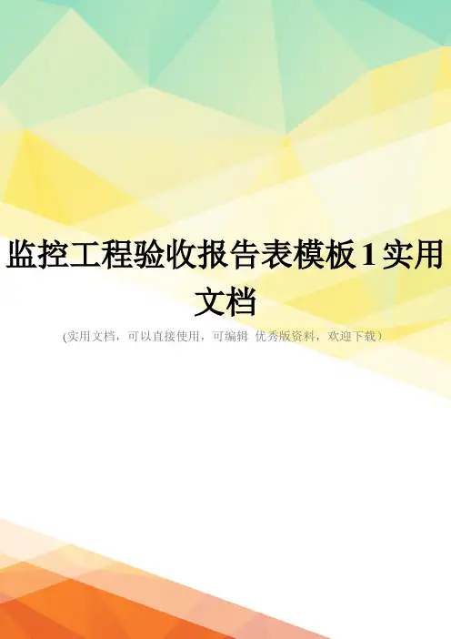 监控工程验收报告表模板1实用文档
