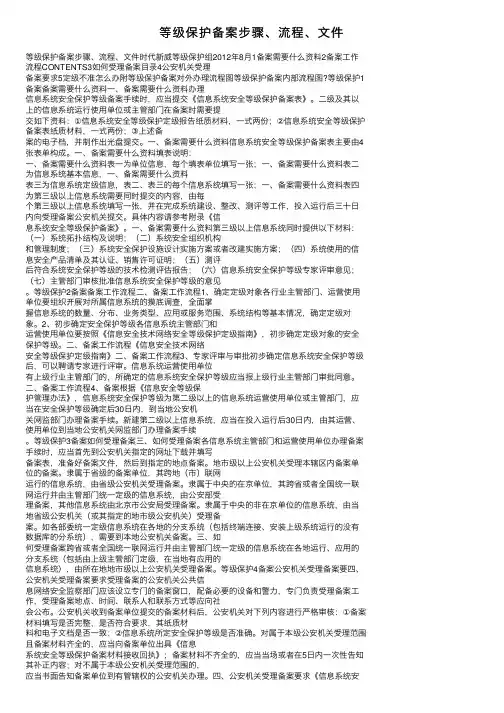 等级保护备案步骤、流程、文件