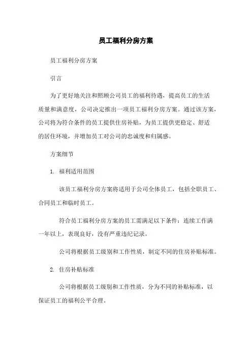 员工福利分房方案