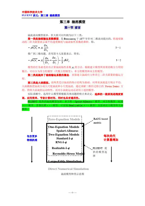 第三章_湍流模型
