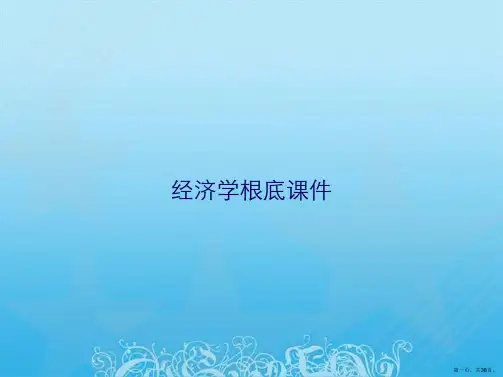 经济学基础课件