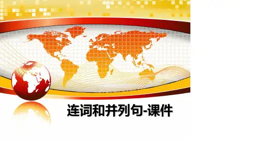 【精编】连词和并列句-课件PPT课件