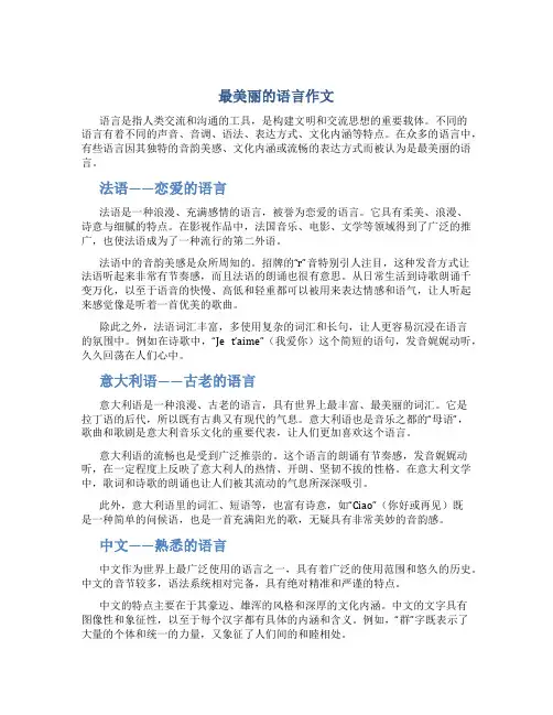 最美丽的语言作文(优质)