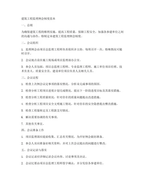 建筑工程监理例会制度范本