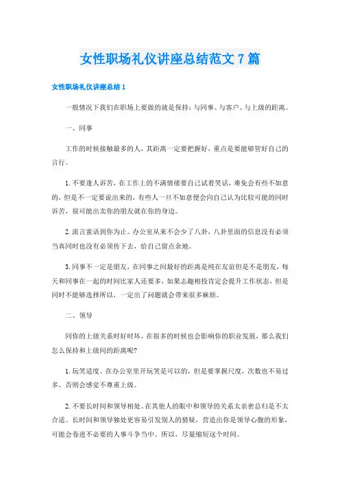 女性职场礼仪讲座总结范文7篇