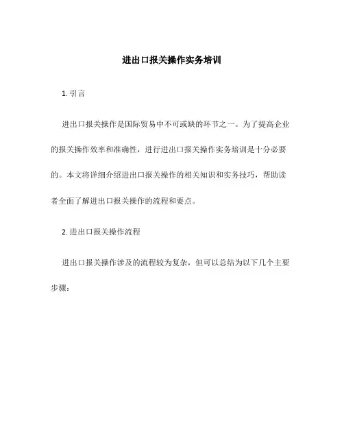 进出口报关操作实务培训