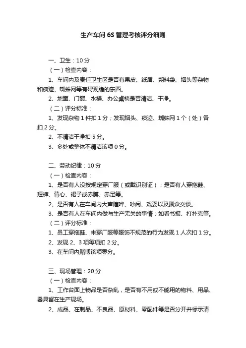 生产车间6S管理考核评分细则