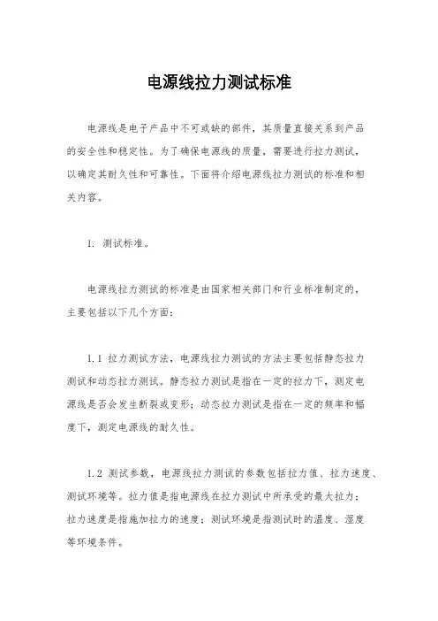 电源线拉力测试标准