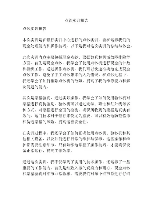 点钞实训报告