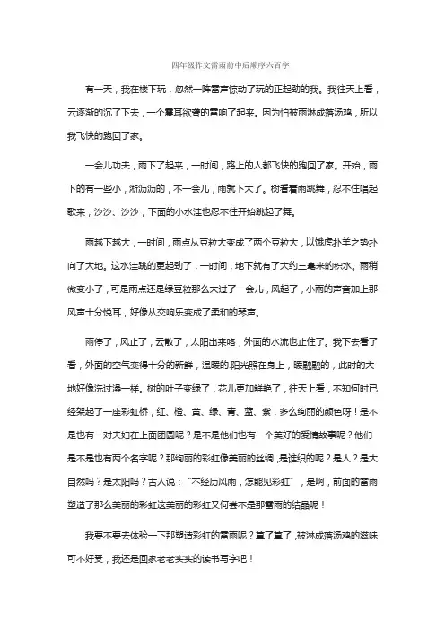 四年级作文雷雨前中后顺序六百字