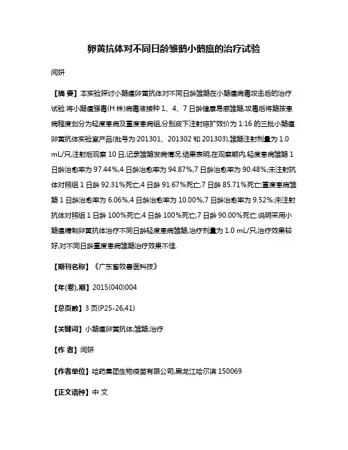 卵黄抗体对不同日龄雏鹅小鹅瘟的治疗试验