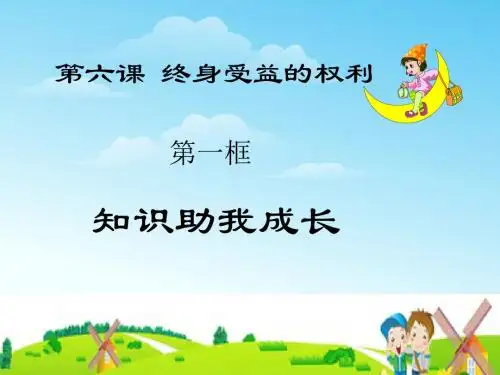 八下政治课件知识助我成长第六课第一框