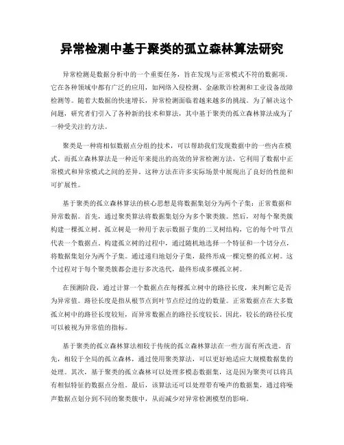 异常检测中基于聚类的孤立森林算法研究
