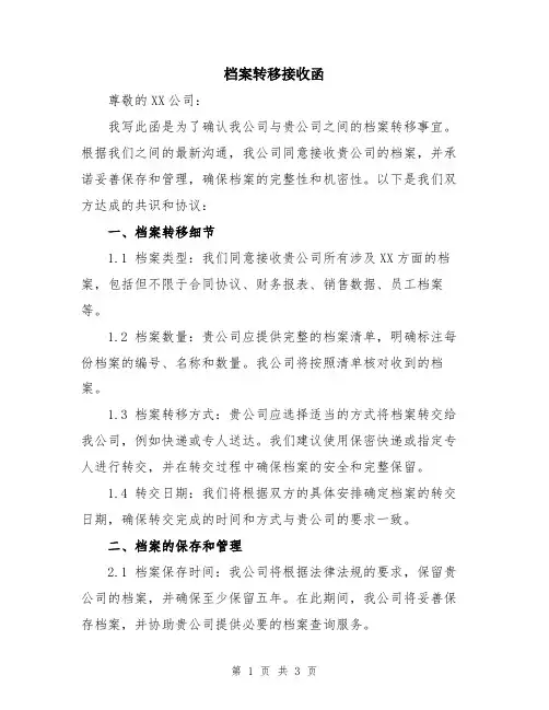 档案转移接收函