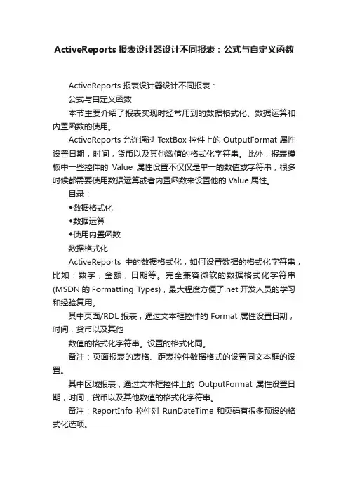 ActiveReports报表设计器设计不同报表：公式与自定义函数