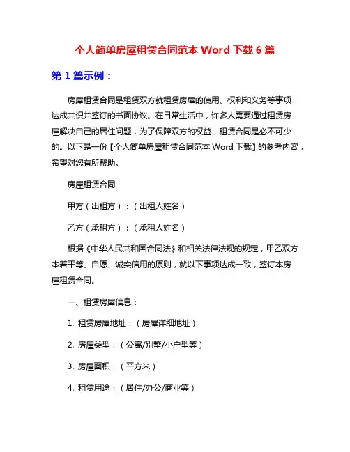 个人简单房屋租赁合同范本Word下载6篇