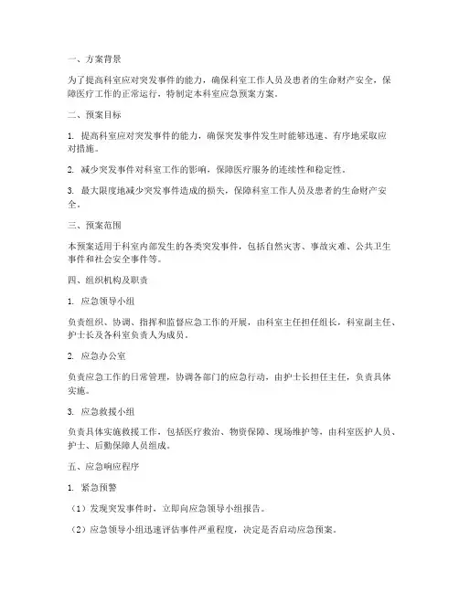 科室应急预案方案完整版
