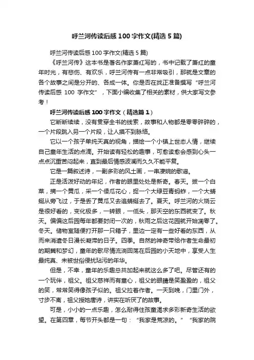 呼兰河传读后感100字作文（精选5篇）