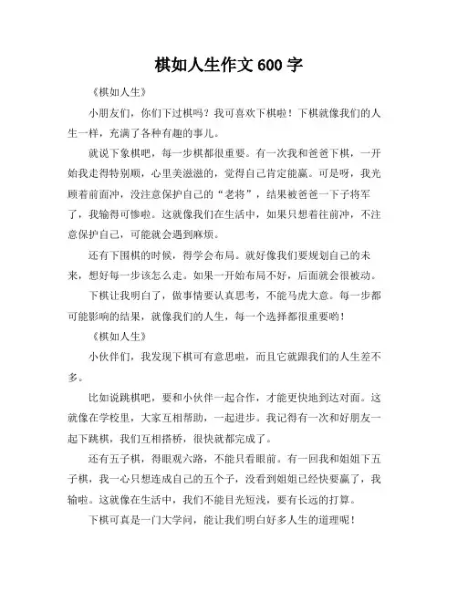 棋如人生作文600字