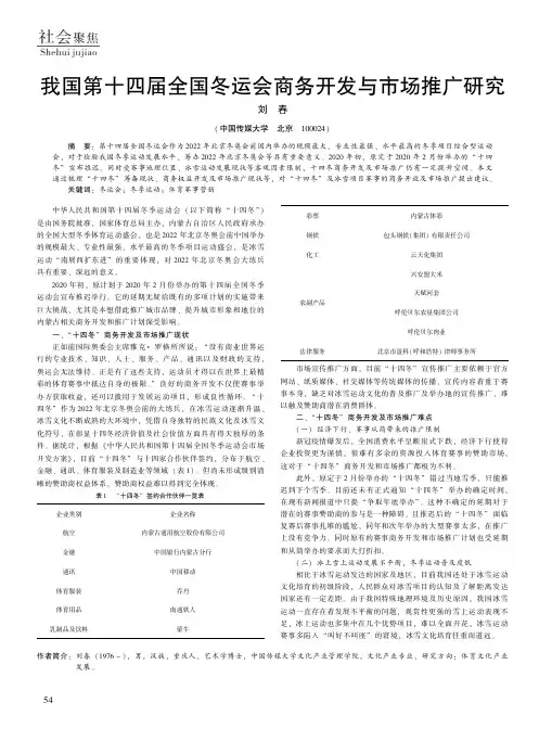 我国第十四届全国冬运会商务开发与市场推广研究