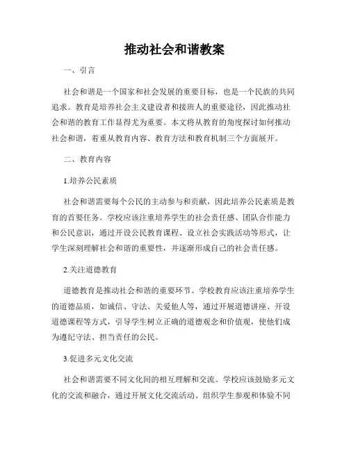 推动社会和谐教案