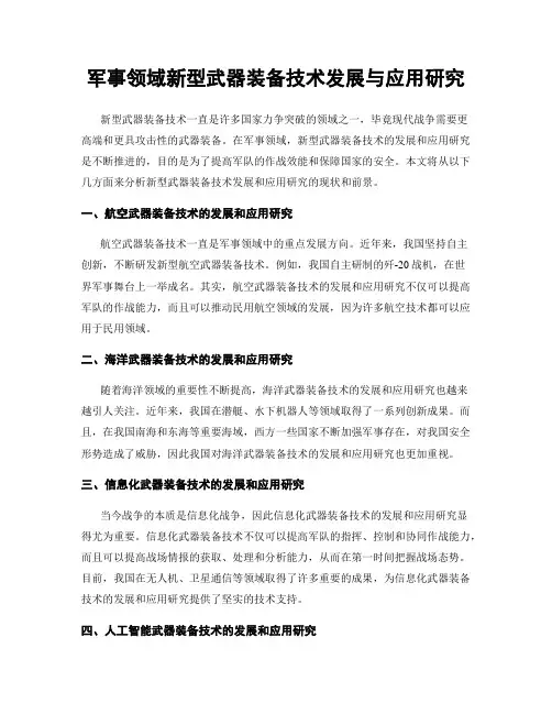 军事领域新型武器装备技术发展与应用研究