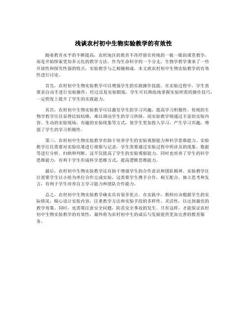 浅谈农村初中生物实验教学的有效性
