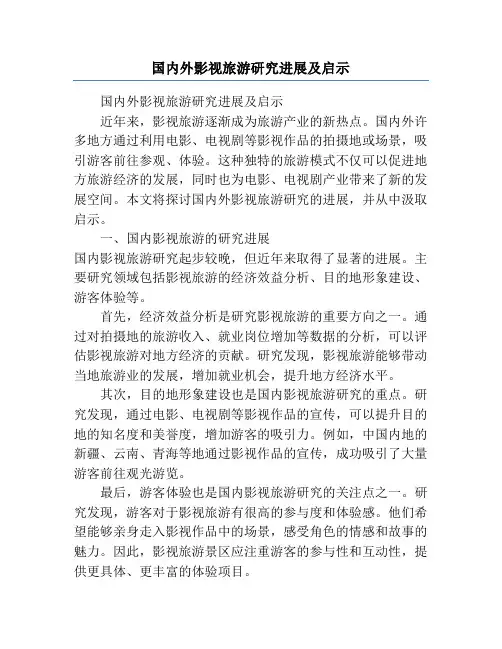 国内外影视旅游研究进展及启示