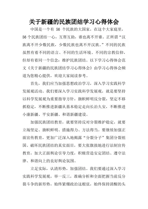 关于新疆的民族团结学习心得体会