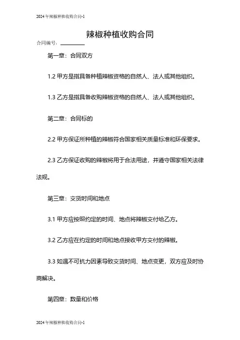 2024年辣椒种植收购合同