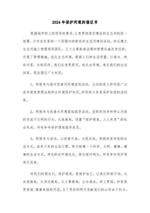 2024年保护河道的倡议书（3篇）