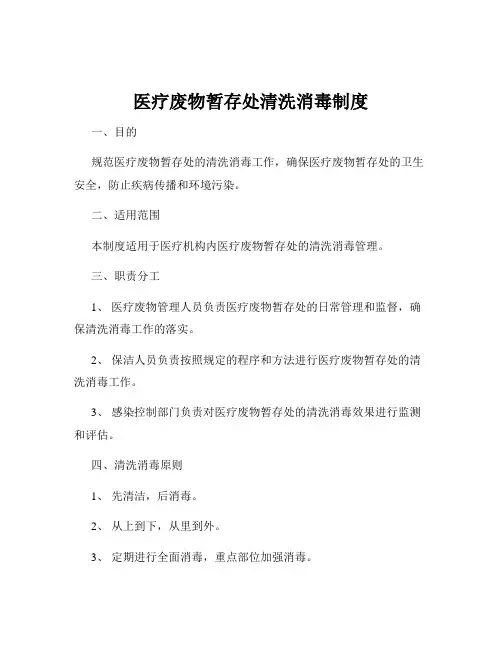 医疗废物暂存处清洗消毒制度