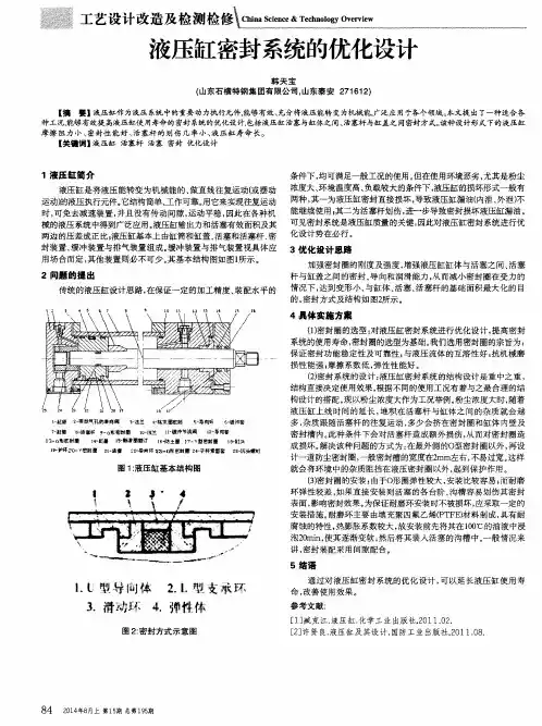 液压缸密封系统的优化设计
