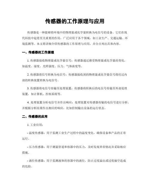 传感器的工作原理与应用