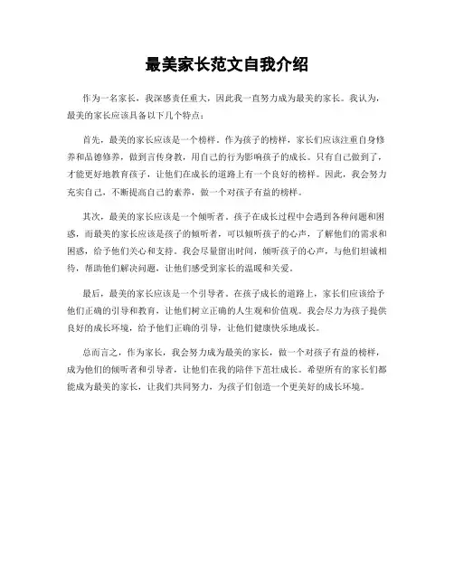 最美家长范文自我介绍