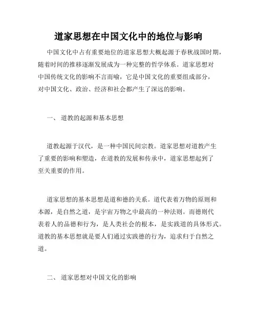 道家思想在中国文化中的地位与影响