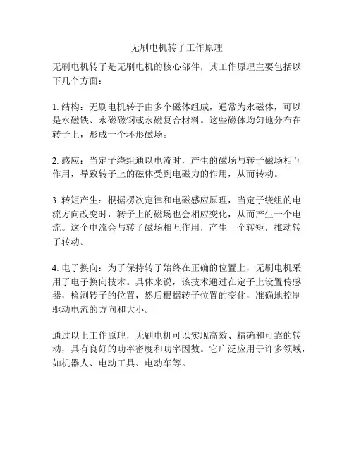无刷电机转子工作原理