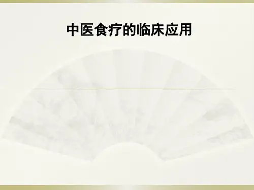 中医食疗的临床应用