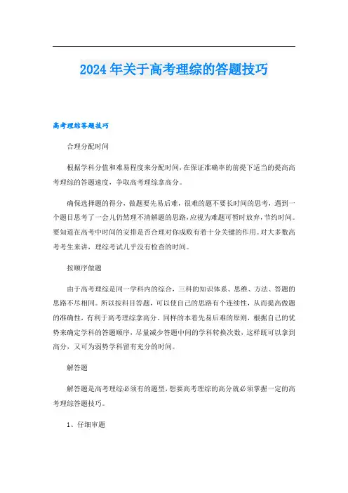 2024年关于高考理综的答题技巧.doc